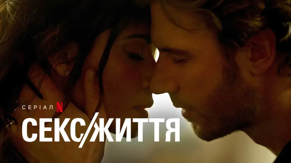 Video for the series Sex/Life — Секс/Життя. Сезон 2 | Український тизер | Netflix