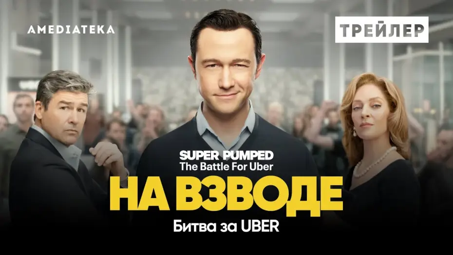Video for the series Super Pumped: The Battle for Uber — На взводе: Битва за Uber | Трейлер | Амедиатека (2022)