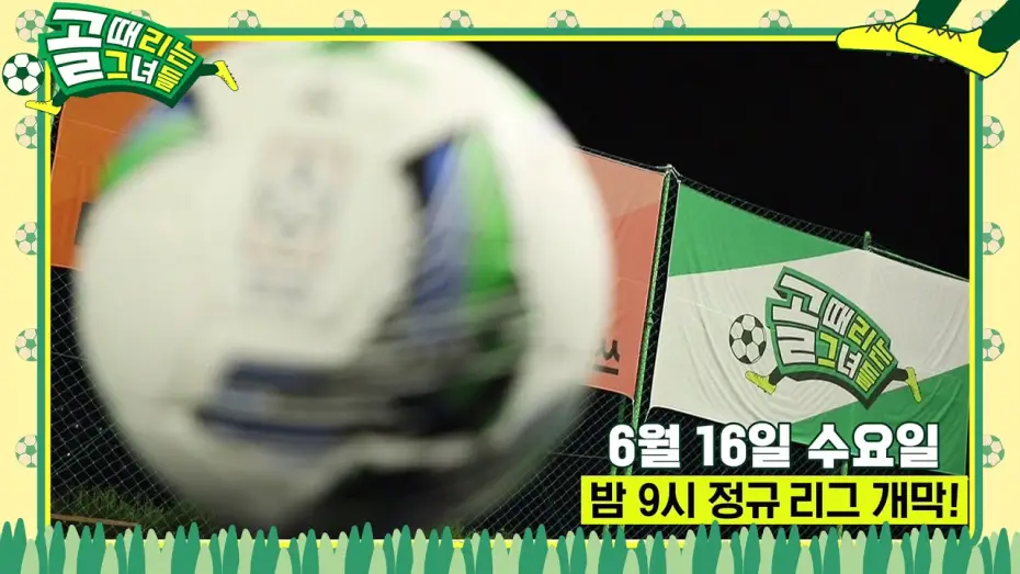 Video for the series Shooting Stars — [6월 16일 예고] 축구를 위해 뭉친 그녀들이 돌아온다! (ft. 히든카드 등장)  #골때리는그녀들 #ShootingStars #SBSenter