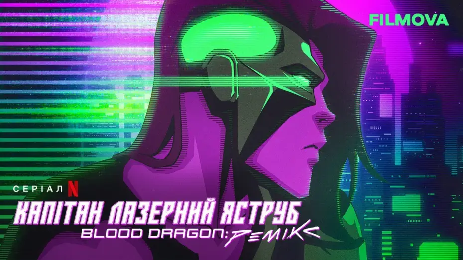 Video for the series Captain Laserhawk: A Blood Dragon Remix — Капітан Лазерний Яструб. Blood Dragon: Ремікс | Український дубльований трейлер | Netflix