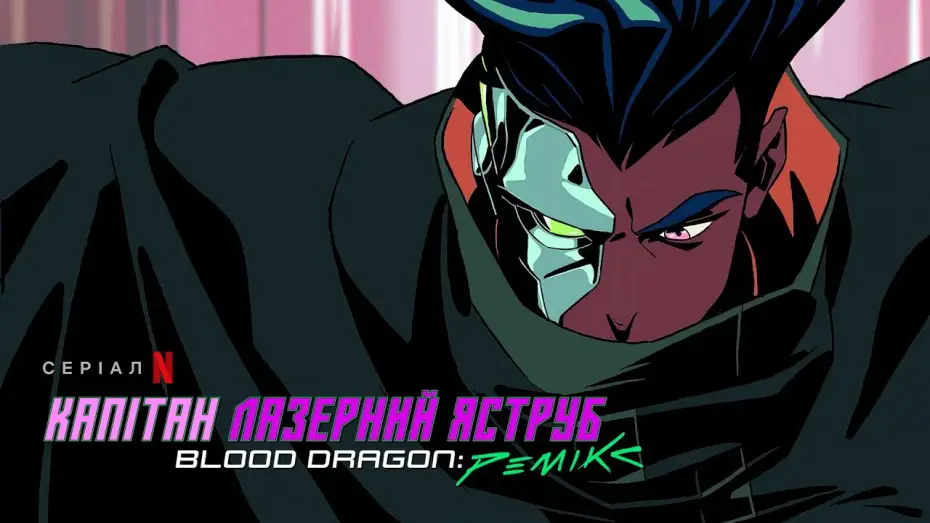 Video for the series Captain Laserhawk: A Blood Dragon Remix — Капітан Лазерний Яструб. Blood Dragon: Ремікс | Український дубльований тизер | Netflix