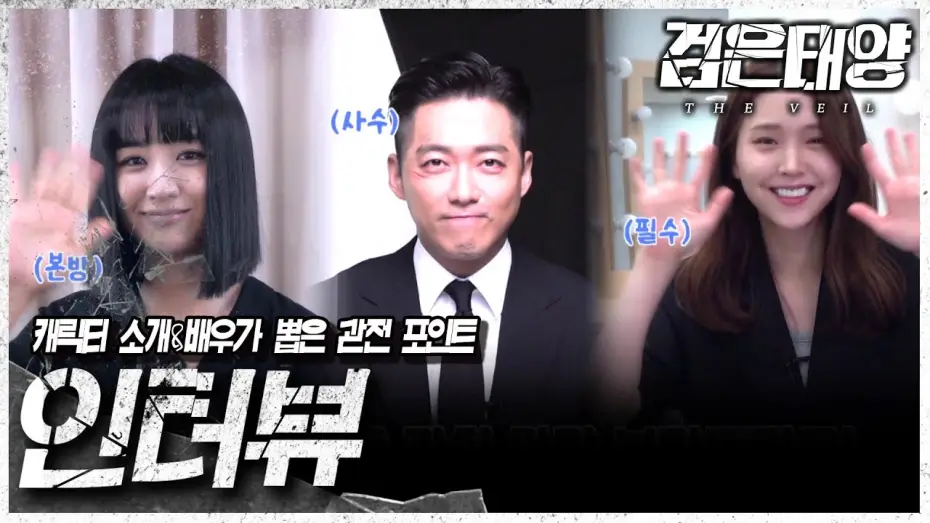 Video for the series The Veil — [검은태양 : 데이브레이크] 배우 남궁민 X 박하선 X 김지은이 소개하는 드라마 검은태양!🌞, MBC 210725 방송