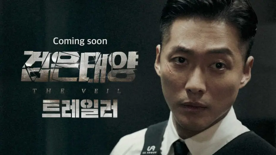 Video for the series The Veil — [검은태양 선공개] '검은 태양'  90초 트레일러 영상 전격 공개! 역대급 블록버스터 탄생 예고!, MBC 2021 방송