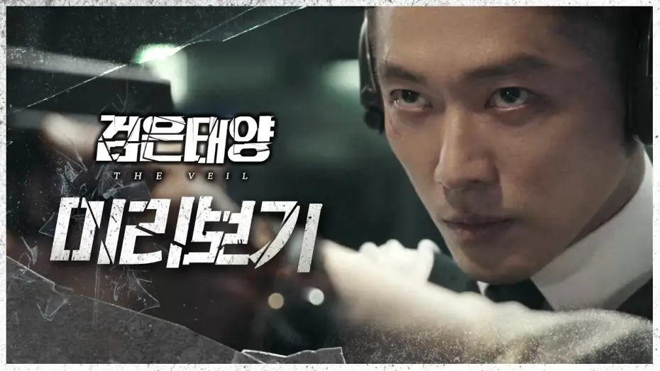Video for the series The Veil — [검은태양 : 데이브레이크] 영화보다 영화 같은 첩보 액션 드라마!🎇 검은태양 미리보기 대공개♨, MBC 210725 방송