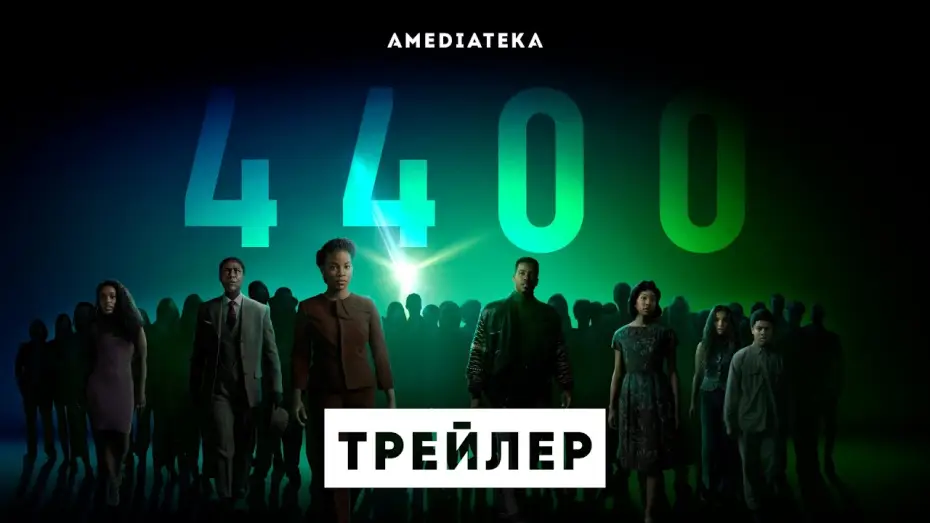 Video for the series 4400 — 4400 | Трейлер | Амедиатека (2021)
