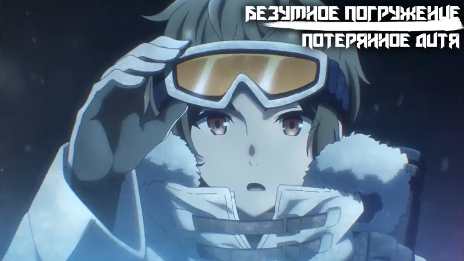 Video for the series Deep Insanity: The Lost Child — Безумное погружение: Потерянное дитя | Трейлер на русском