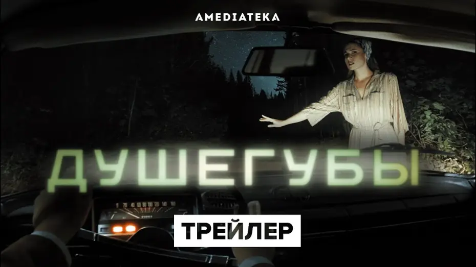 Video for the series Murderers — Душегубы | Трейлер | Амедиатека (2021)