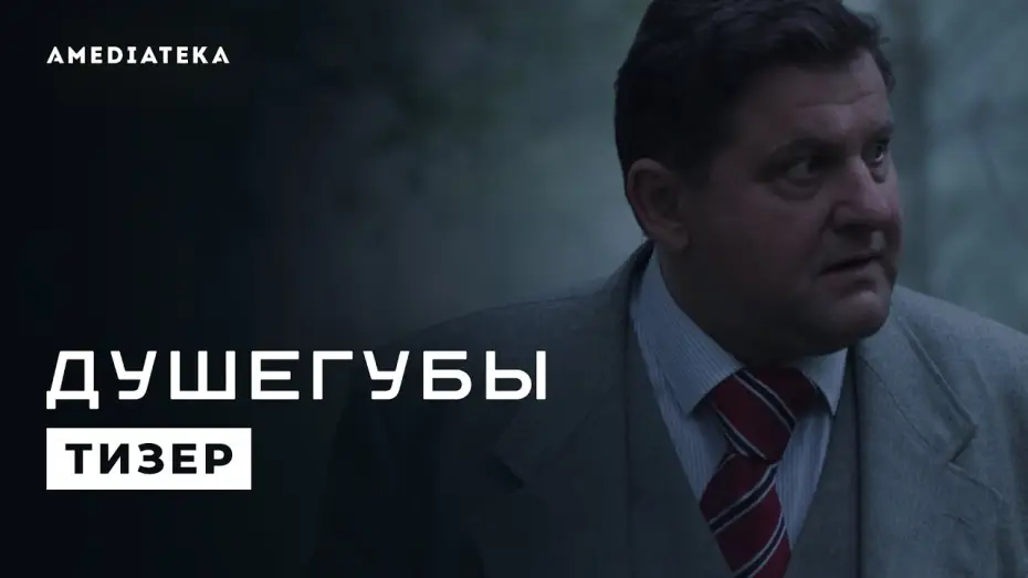 Video for the series Murderers — Душегубы | Победить систему (2021)