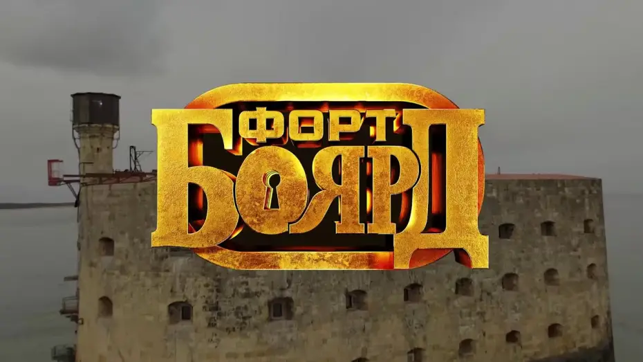 Video for the series Fort Boyard Russia — Форт Боярд Россия 2021 - анонс игр (СТС)