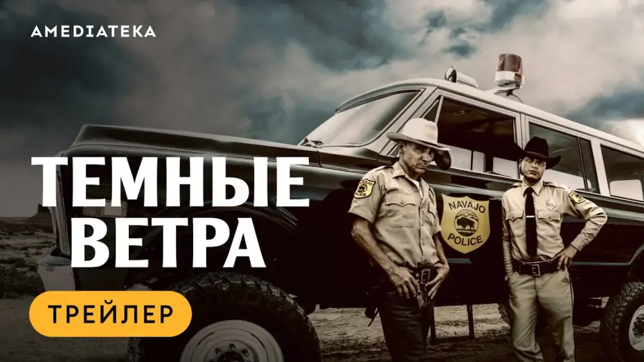Видео к сериалу Dark Winds — Темные ветра | Трейлер | Амедиатека