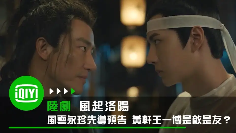 Video for the series Luoyang — 《風起洛陽》風雲永珍先導預告 黃軒王一博是敵是友？| 愛奇藝