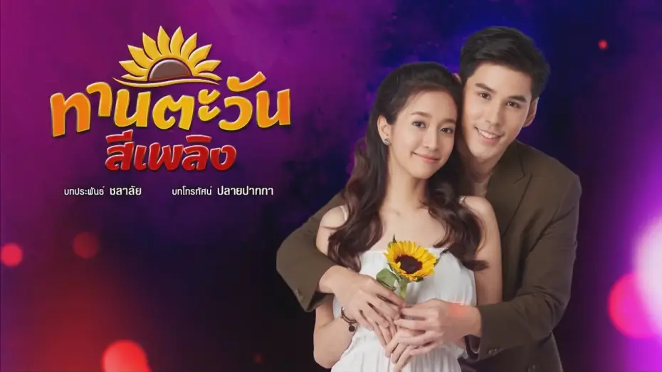 Video for the series Tharntawan See Plerng — ทานตะวันสีเพลิง [Official Teaser]