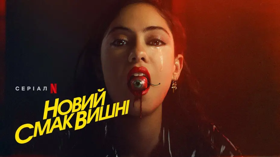 Video for the series Brand New Cherry Flavor — Новий смак вишні | Brand New Cherry Flavor | Український трейлер | Netflix