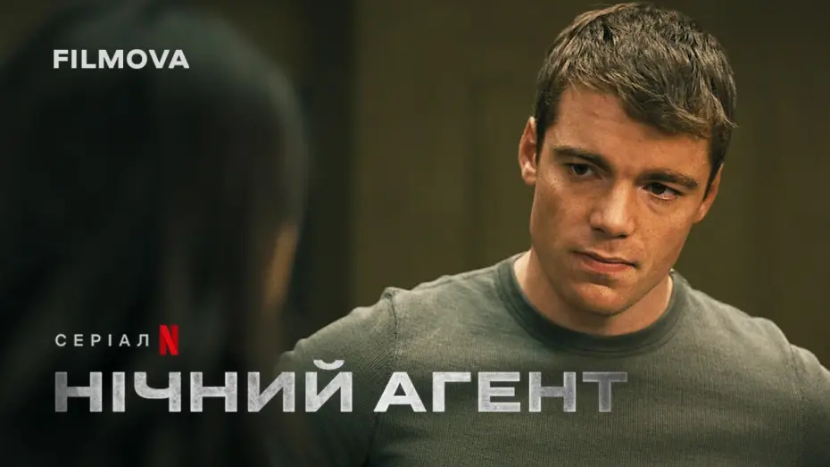 Видео к сериалу The Night Agent — Нічний агент: 2 сезон | Український дубльований трейлер | Netflix