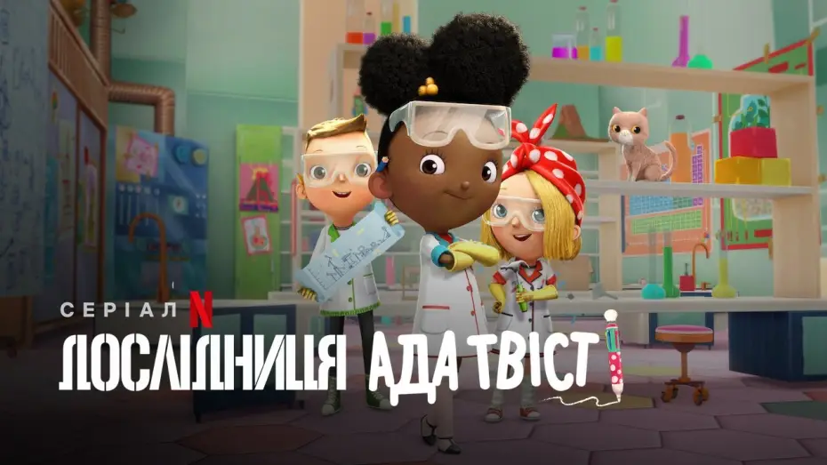 Video for the series Ada Twist, Scientist — Дослідниця Ада Твіст | Ada Twist, Scientist | Трейлер | Українське дублювання і субтитри | Netflix