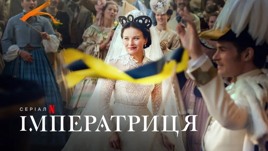 Video for the series The Empress — Імператриця | Український тизер 2 | Netflix