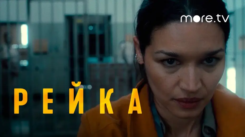 Video for the series Reyka — Рейка | Русский трейлер (2021) more.tv
