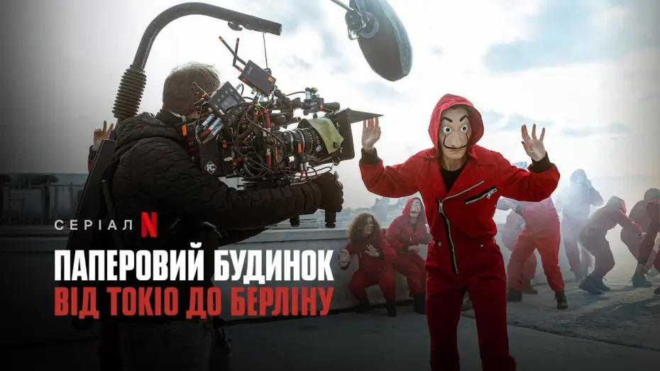 Video for the series Money Heist: From Tokyo to Berlin — Паперовий будинок: Від Токіо до Берліну | Український трейлер | Netflix