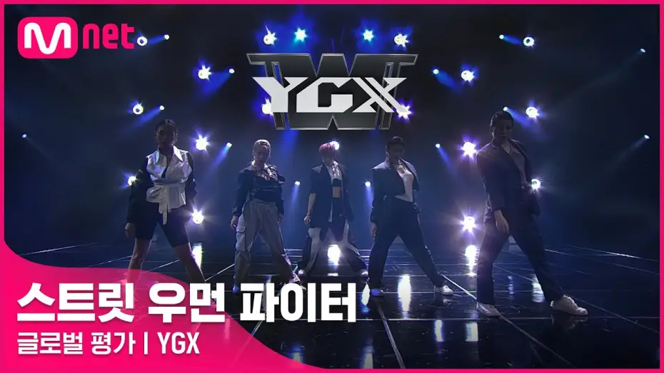 Video for the series Street Woman Fighter — [ENG] [스트릿 우먼 파이터] Eat You Up + Better - YGX | 글로벌 평가