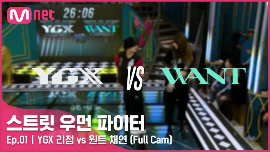 Video for the series Street Woman Fighter — [스우파/1회 풀캠] YGX 리정 vs 원트 이채연 @약자 지목 배틀 Full Cam#스트릿우먼파이터