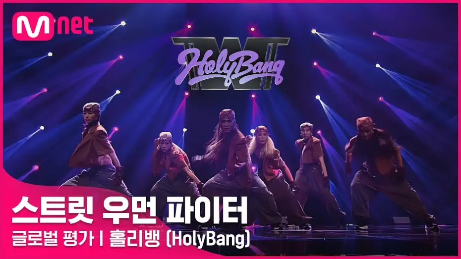Video for the series Street Woman Fighter — [ENG] [스트릿 우먼 파이터] 어떤X + 눈누난나 + Gucci - 홀리뱅(HolyBang) | 글로벌 평가