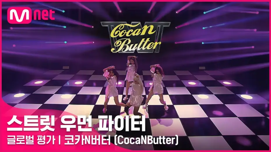 Video for the series Street Woman Fighter — [ENG] [스트릿 우먼 파이터] 미쳐 + I’m Not Cool + Lip & Hip - 코카N버터(CocaNButter) | 글로벌 평가
