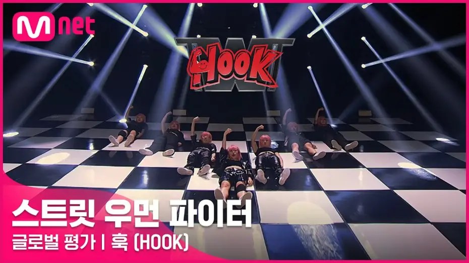 Video for the series Street Woman Fighter — [ENG] [스트릿 우먼 파이터] 미쳐 + I’m Not Cool + Lip & Hip - 훅(HOOK) | 글로벌 평가