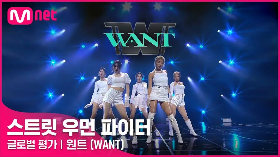 Video for the series Street Woman Fighter — [ENG] [스트릿 우먼 파이터] Eat You Up + Better - 원트(WANT) | 글로벌 평가
