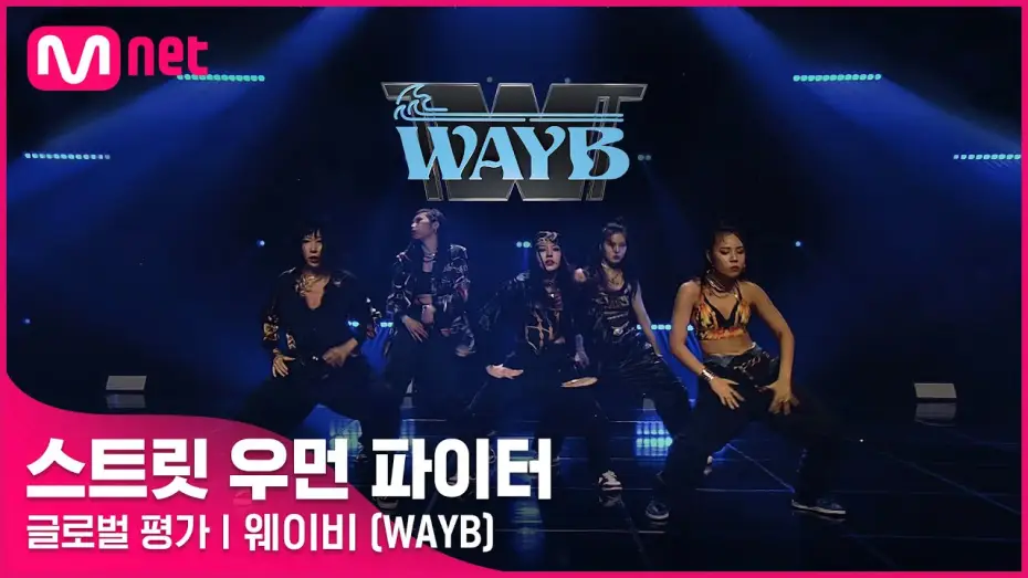 Video for the series Street Woman Fighter — [ENG] [스트릿 우먼 파이터] Doctor Pepper + Hello Bitches - 웨이비(WAYB) | 글로벌 평가