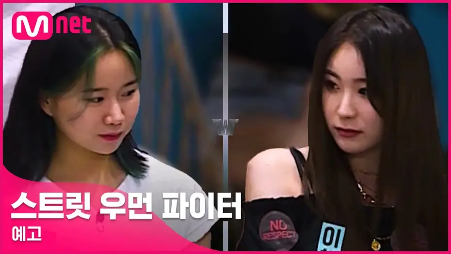 Video for the series Street Woman Fighter — [ENG] [스트릿 우먼 파이터/예고] '아이돌이 나온다고?' 첫 만남 속 거친 신경전! I 8/24(화) 밤 10시 20분 첫 방송
