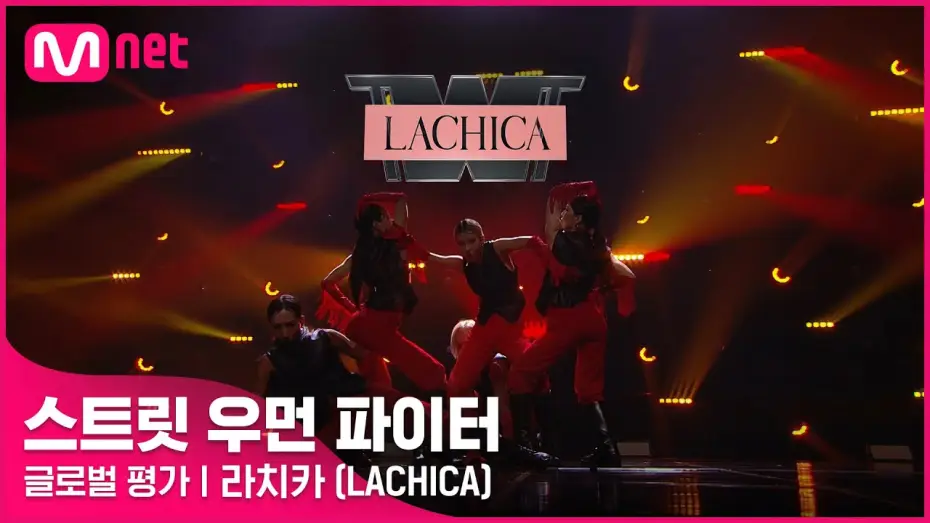 Video for the series Street Woman Fighter — [ENG] [스트릿 우먼 파이터] 어떤X + 눈누난나 + Gucci - 라치카(LACHICA) | 글로벌 평가