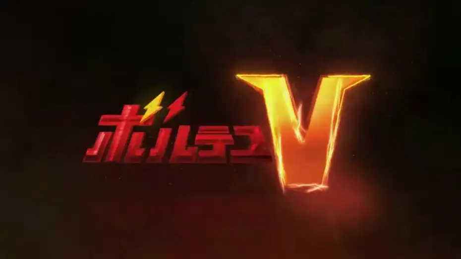 Video for the series Voltes V: Legacy — Voltus V Legacy 2020 trailer latino