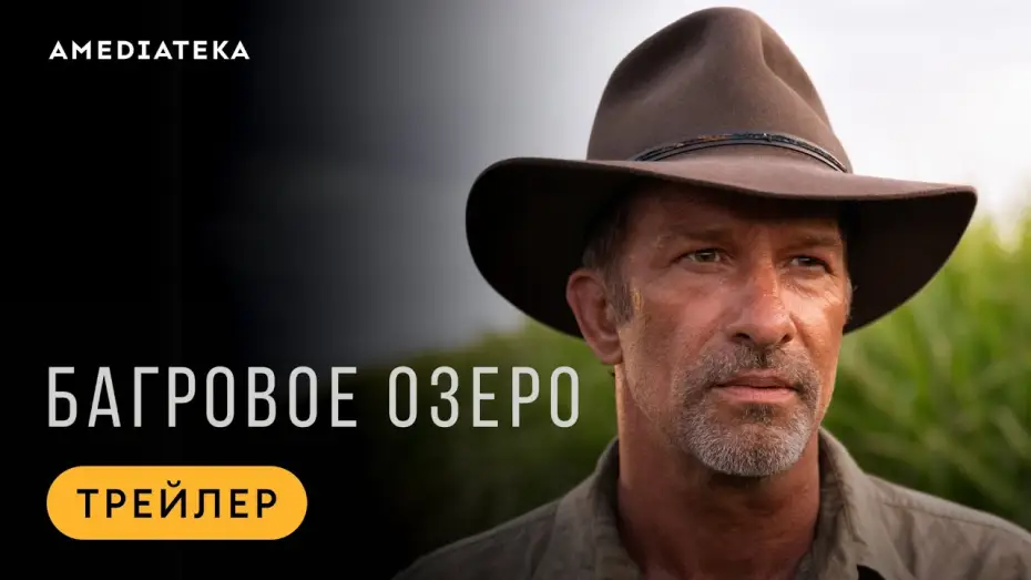 Video for the series Troppo — Багровое озеро | Трейлер | Амедиатека