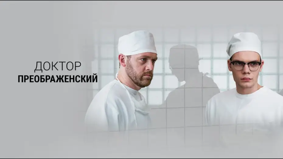 Video for the series Dr. Preobrazhensky — Доктор Преображенский. Трейлер (2020) Про СССР.