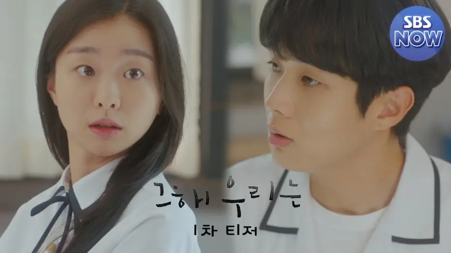 Video for the series Our Beloved Summer — [티저1] 최우식x김다미, 함께해서 더러웠고 다신 보지 말자^^ 했던 인연이 10년 후엔?! 12/6 [월] 첫 방송 #그해우리는 #OurBelovedSummer｜SBSNOW