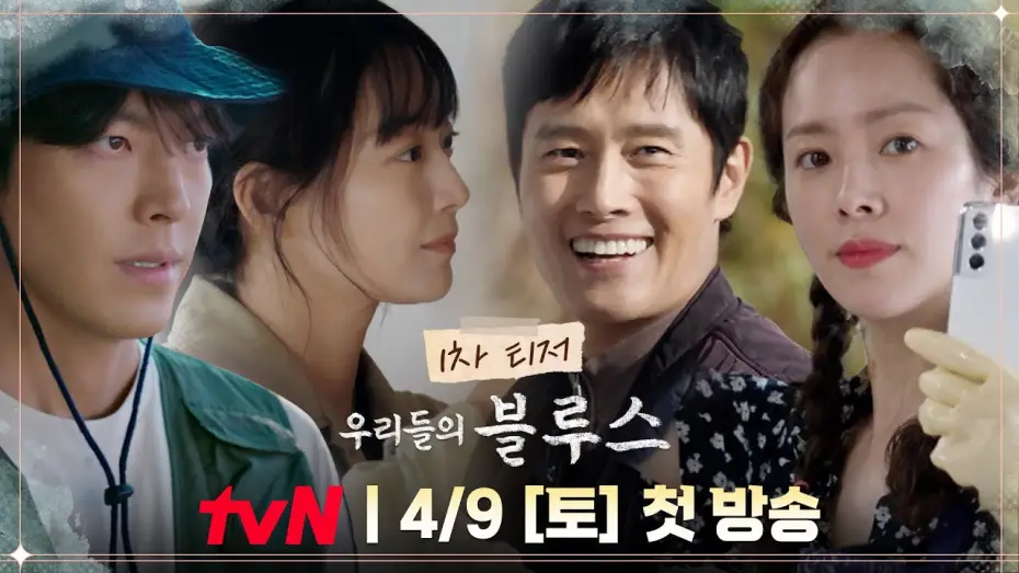 Video for the series Our Blues — [티저] 따뜻한 제주에서 펼쳐질 각양각색 인생 이야기｜‘우리들의 블루스’ 4/9 [토] 첫 방송! #우리들의블루스 EP.0