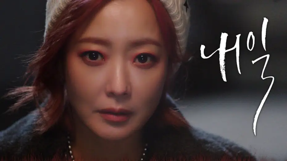 Video for the series Tomorrow — [내일 1차 티저] 김희선 “너 살리러 온 저승사자” 저승 오피스 휴먼 판타지 ＜내일(Tomorrow)＞ 3월 첫 방송!, MBC 202203 방송