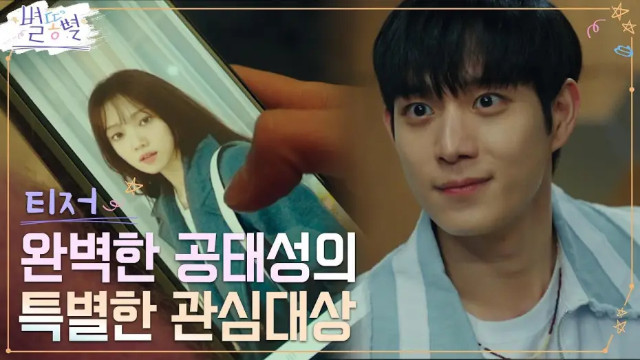 Video for the series Sh**ting Stars — [태성 티저 Full] 완벽 비주얼 김영대, 톱스타의 설레는 온 앤 오프 #별똥별 EP.0
