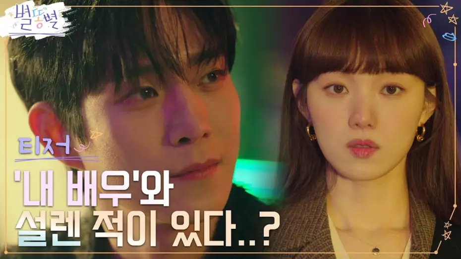 Video for the series Sh**ting Stars — [2차 티저 Full] 홍보팀장 이성경&톱스타 김영대, 묘한 애정 느껴져?! [속보] #별똥별 EP.0