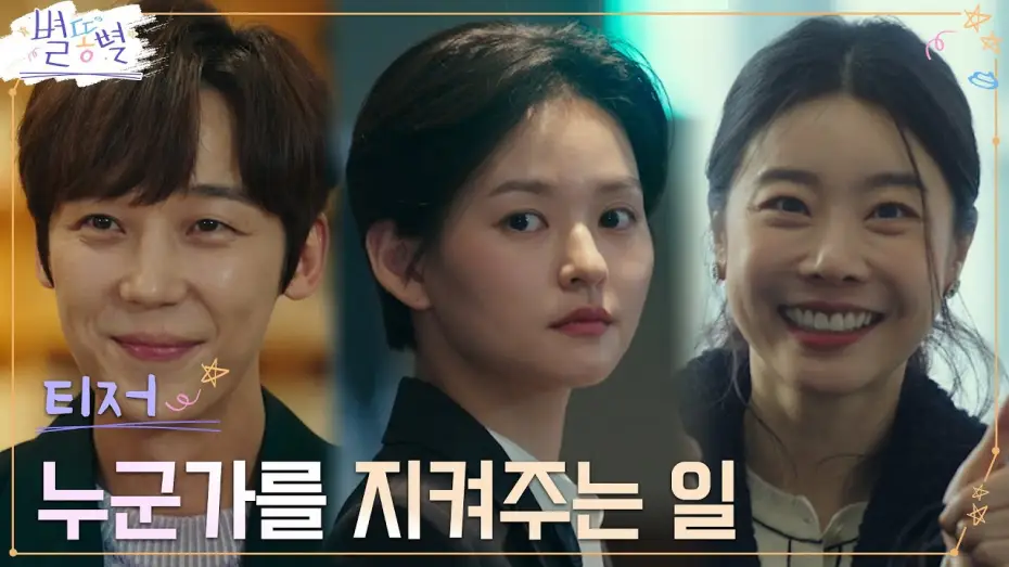 Video for the series Sh**ting Stars — [3차 티저 Full]  지라시? 안티?  스캔들 수습? '별'나지만 흥미로운 직장생활 #별똥별 EP.0