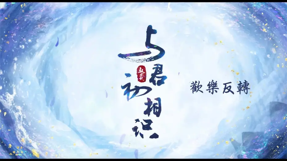 Video for the series The Blue Whisper — 與君初相識 The Blue Whisper 歡樂反轉 迪麗熱巴 任嘉倫 CROTON MEGAHIT Official