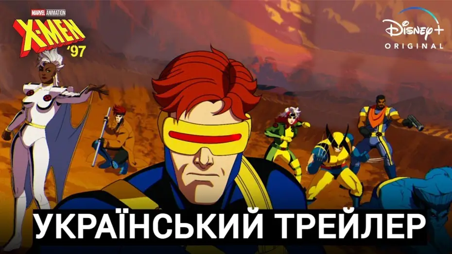 Видео к сериалу X-Men '97 — Український Трейлер