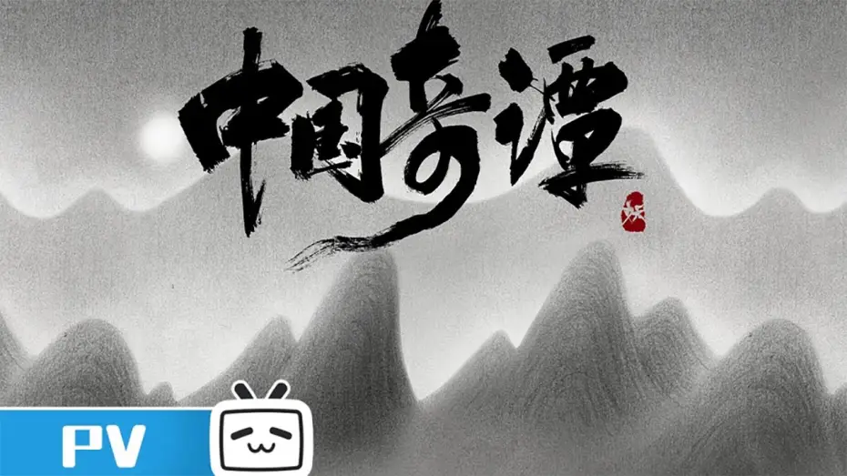 Video for the series Yao-Chinese Folktales — 《中国奇谭》预告PV发布：八个志怪故事