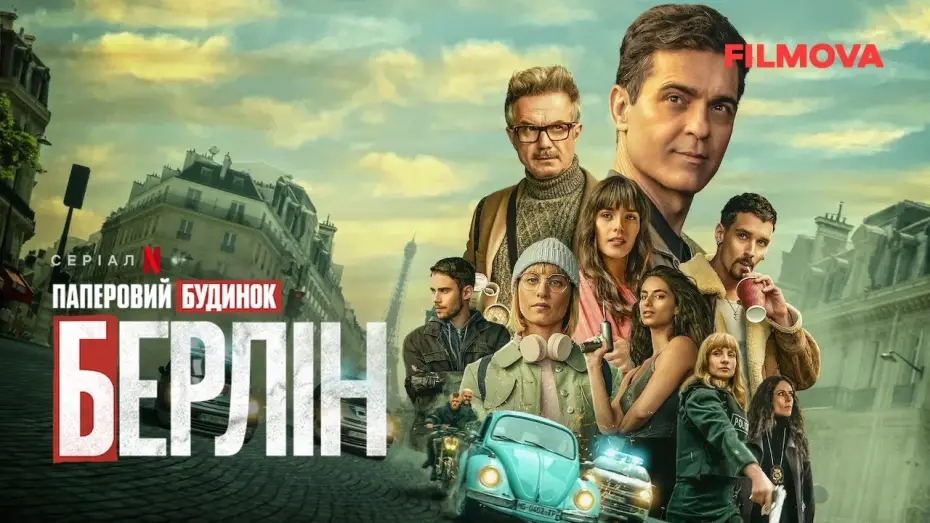 Video for the series Berlin — Паперовий будинок