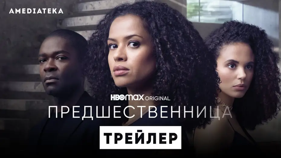 Video for the series The Girl Before — Предшественница | Трейлер | Амедиатека (2022)