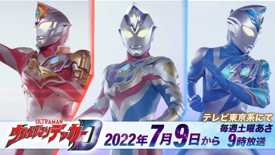 Video for the series Ultraman Decker — 新番組『ウルトラマンデッカー』PV公開! 2022年7月9日(土)から 毎週土曜あさ9時放送!