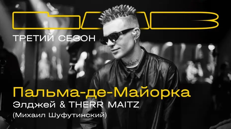 Видео к сериалу LAB with Anton Belyaev — Элджей, Therr Maitz — Пальма-де-Майорка / LAB c Антоном Беляевым