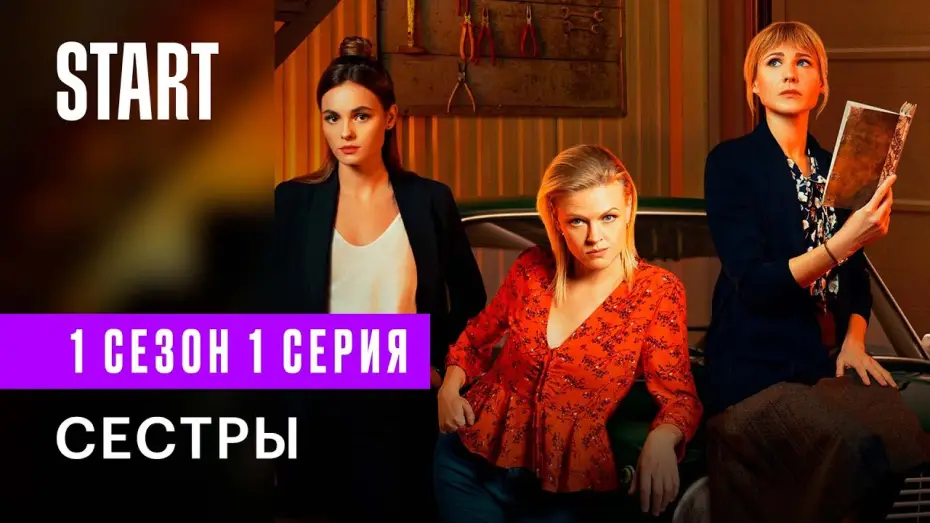 Video for the series Sisters — Сестры  || 1 сезон 1 серия