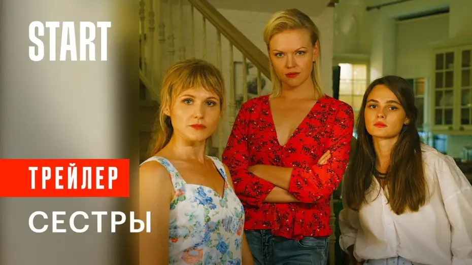 Video for the series Sisters — Сестры || Трейлер