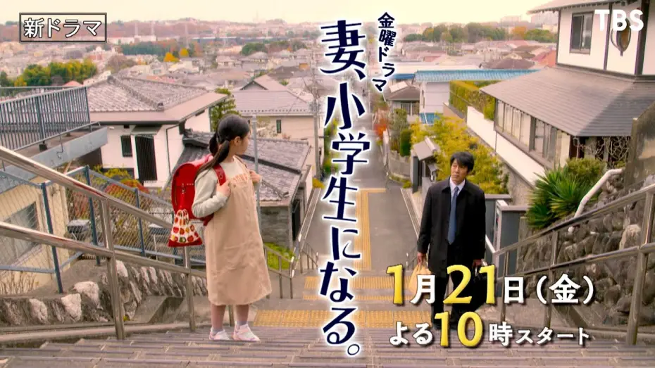 Video for the series If My Wife Becomes an Elementary School Student — [新金曜ドラマ]『妻、小学生になる。』家族の時間が 再び動き出す!! 1月21日スタート【TBS】